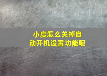 小度怎么关掉自动开机设置功能呢