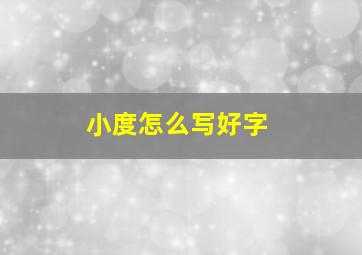 小度怎么写好字