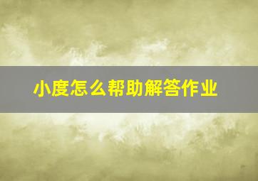 小度怎么帮助解答作业