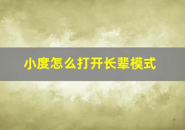 小度怎么打开长辈模式