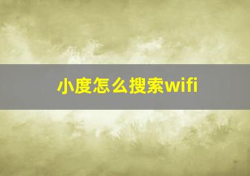 小度怎么搜索wifi