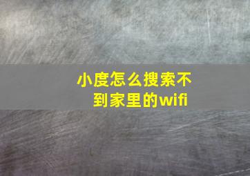 小度怎么搜索不到家里的wifi