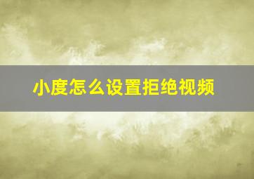 小度怎么设置拒绝视频