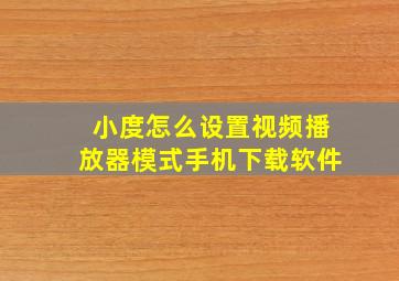 小度怎么设置视频播放器模式手机下载软件