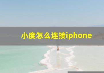 小度怎么连接iphone