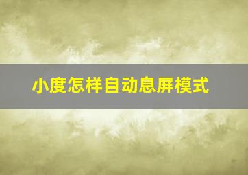 小度怎样自动息屏模式