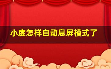 小度怎样自动息屏模式了