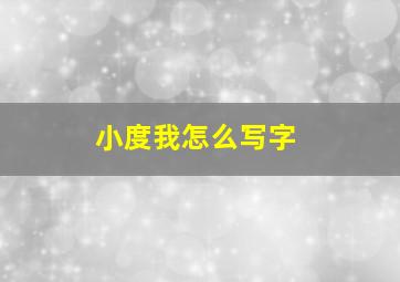 小度我怎么写字