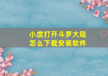 小度打开斗罗大陆怎么下载安装软件