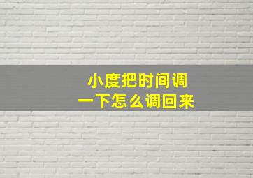 小度把时间调一下怎么调回来