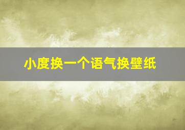 小度换一个语气换壁纸