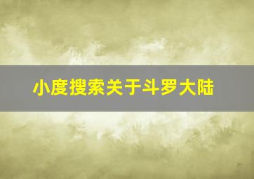 小度搜索关于斗罗大陆