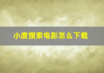 小度搜索电影怎么下载