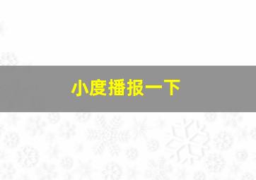 小度播报一下