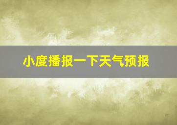 小度播报一下天气预报