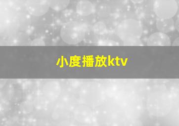 小度播放ktv