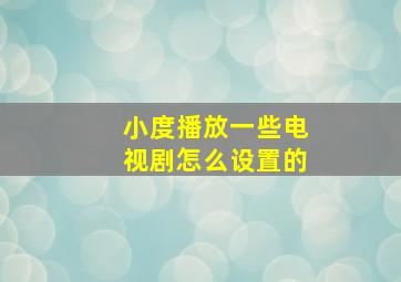 小度播放一些电视剧怎么设置的