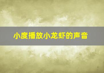 小度播放小龙虾的声音