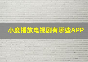 小度播放电视剧有哪些APP