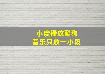 小度播放酷狗音乐只放一小段