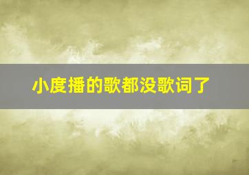 小度播的歌都没歌词了