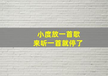 小度放一首歌来听一首就停了