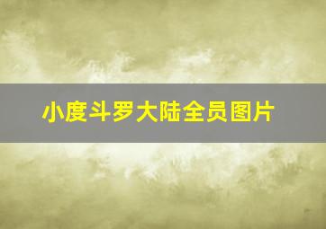 小度斗罗大陆全员图片