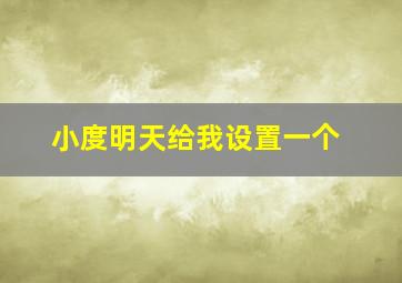 小度明天给我设置一个