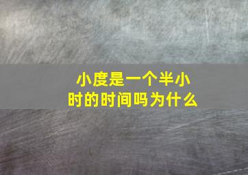 小度是一个半小时的时间吗为什么