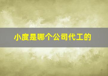 小度是哪个公司代工的