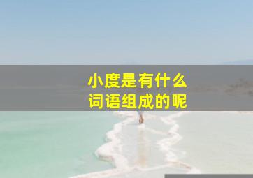 小度是有什么词语组成的呢