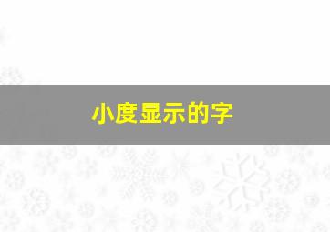 小度显示的字