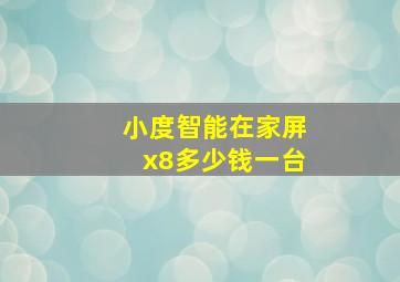 小度智能在家屏x8多少钱一台