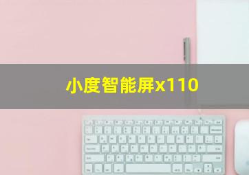 小度智能屏x110