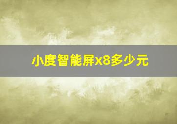 小度智能屏x8多少元