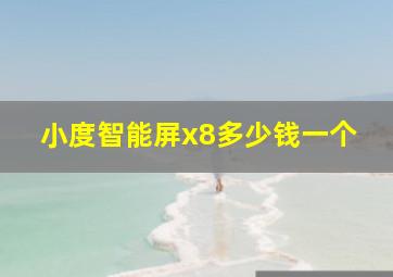 小度智能屏x8多少钱一个