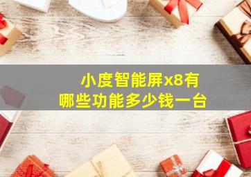 小度智能屏x8有哪些功能多少钱一台