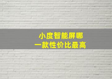 小度智能屏哪一款性价比最高