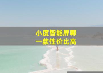 小度智能屏哪一款性价比高