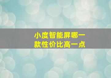 小度智能屏哪一款性价比高一点