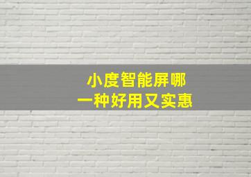 小度智能屏哪一种好用又实惠