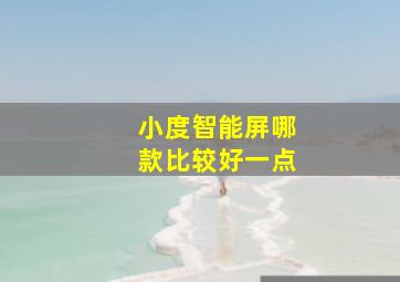 小度智能屏哪款比较好一点