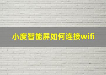 小度智能屏如何连接wifi