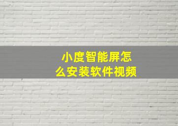 小度智能屏怎么安装软件视频