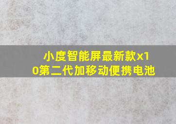 小度智能屏最新款x10第二代加移动便携电池