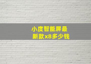 小度智能屏最新款x8多少钱