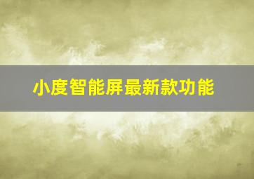 小度智能屏最新款功能