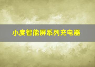 小度智能屏系列充电器