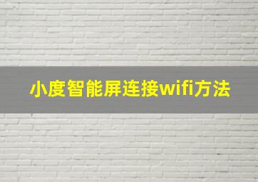 小度智能屏连接wifi方法