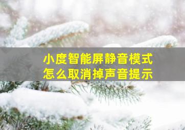 小度智能屏静音模式怎么取消掉声音提示